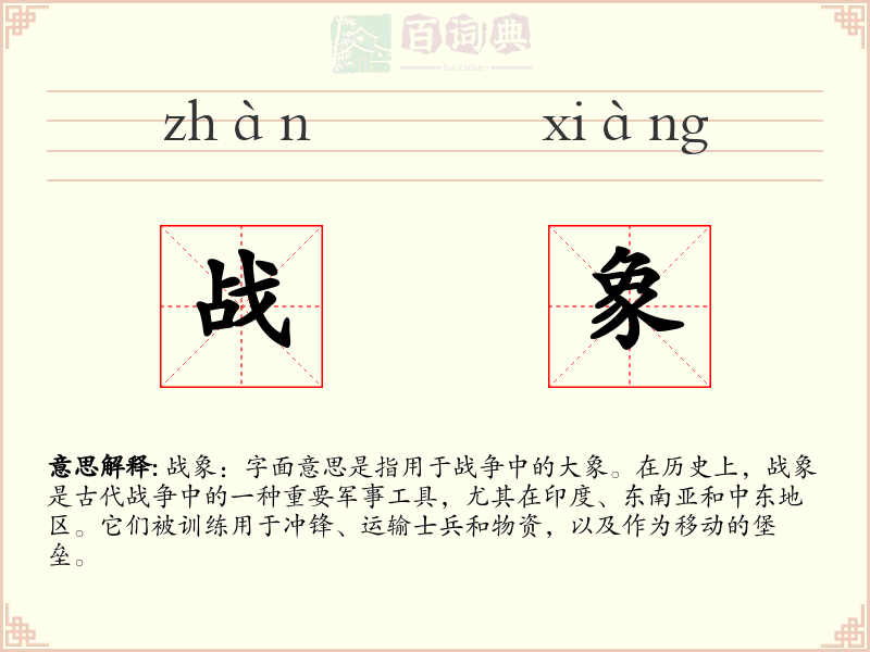 战象