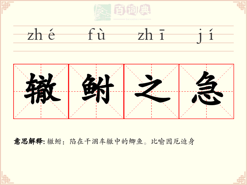 辙鲋之急