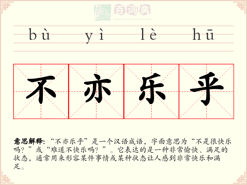 不亦乐乎