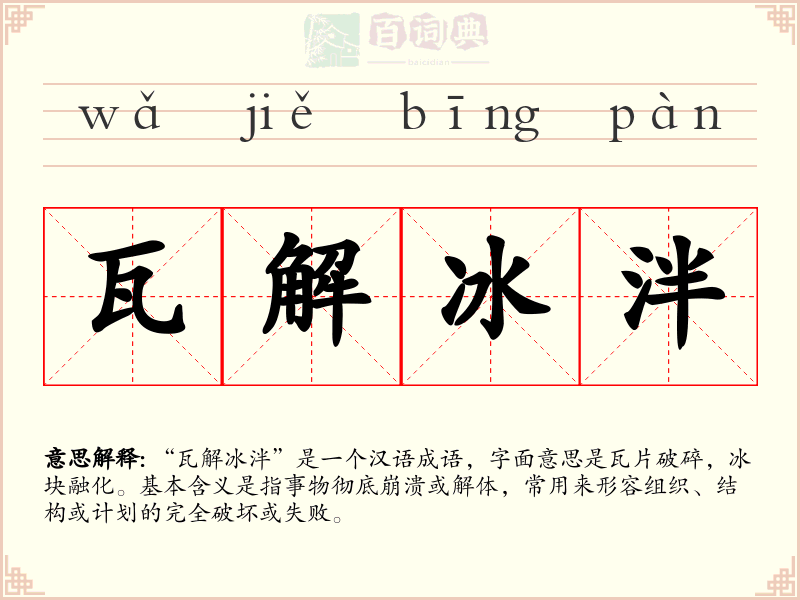 瓦解冰泮