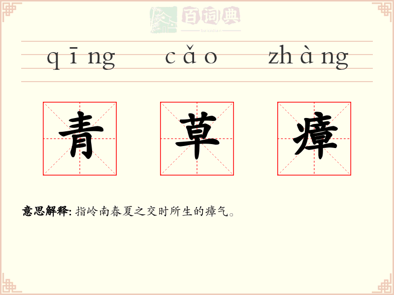青草瘴