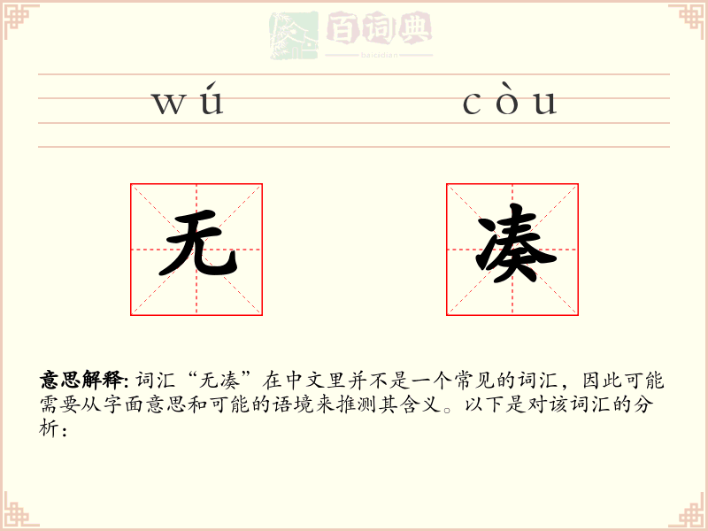 无凑