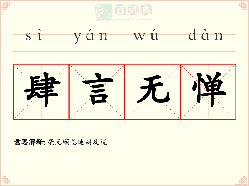 肆言无惮