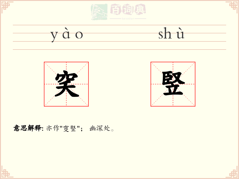 穾竪