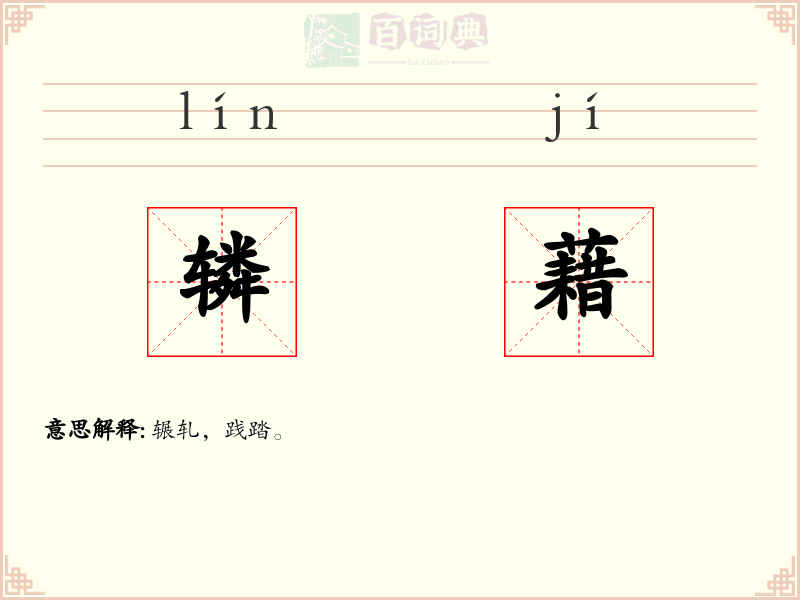 辚藉