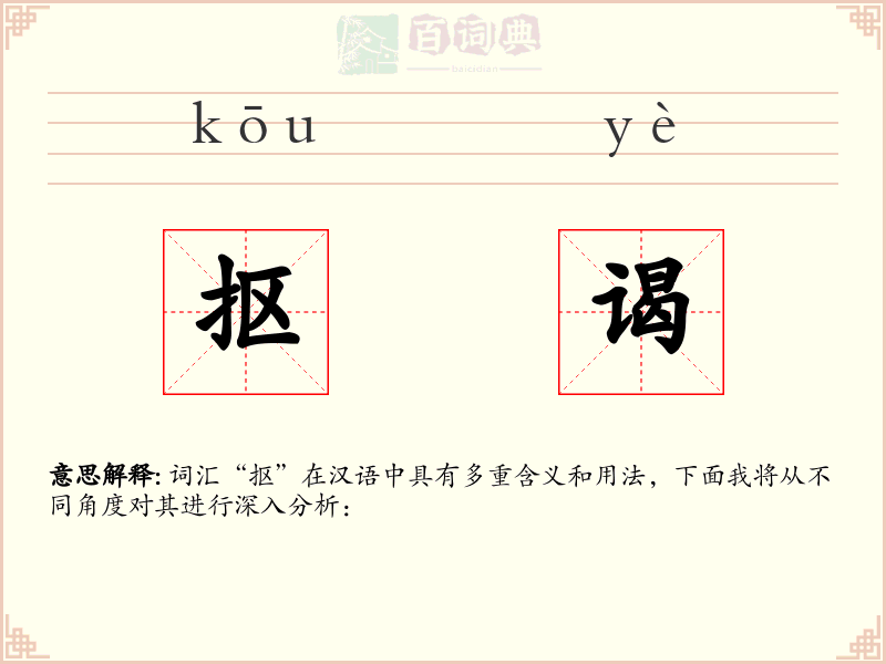 抠谒