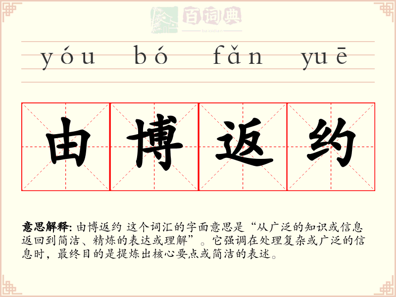 由博返约