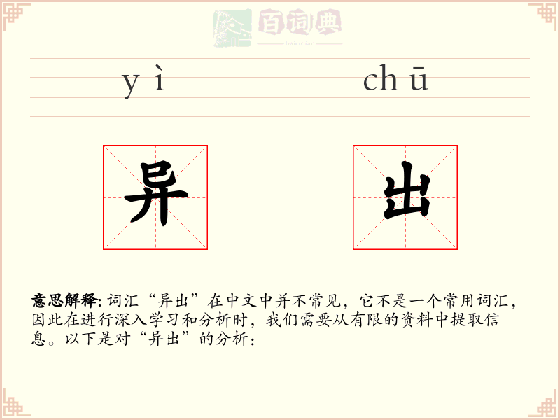 异出