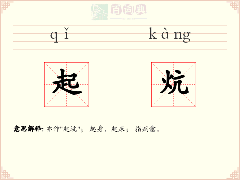起炕