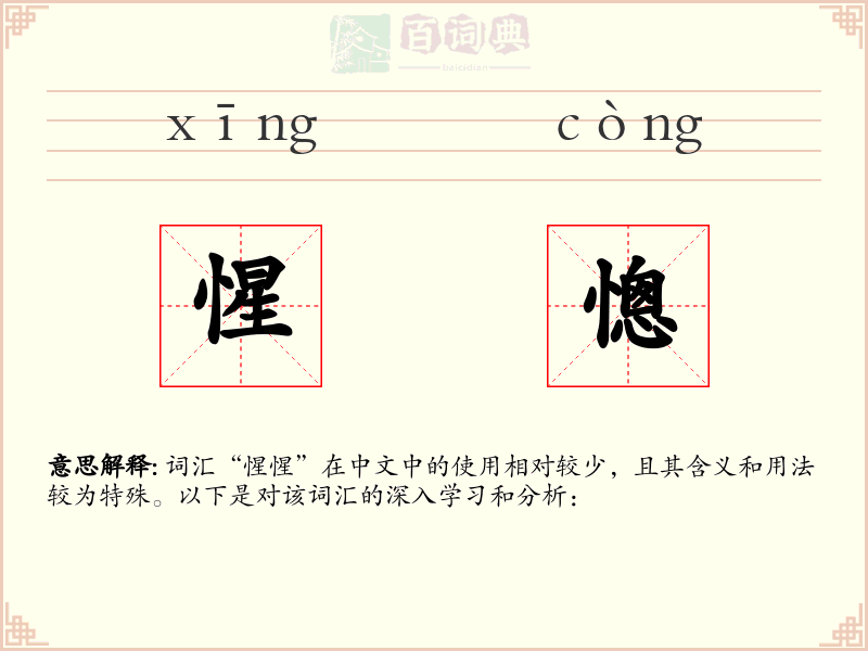 惺憁