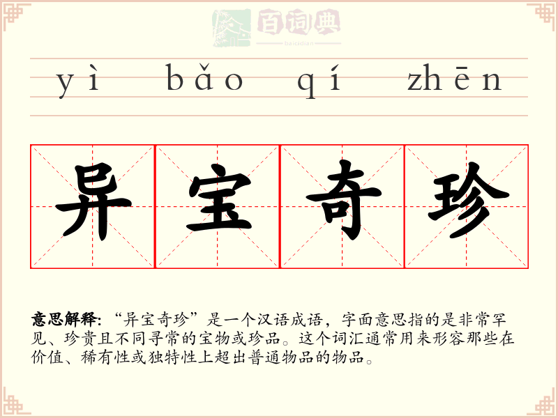 异宝奇珍