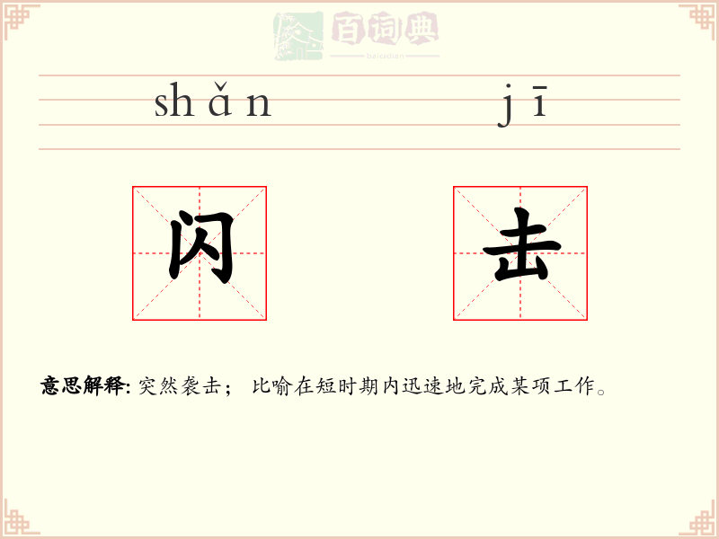 闪击