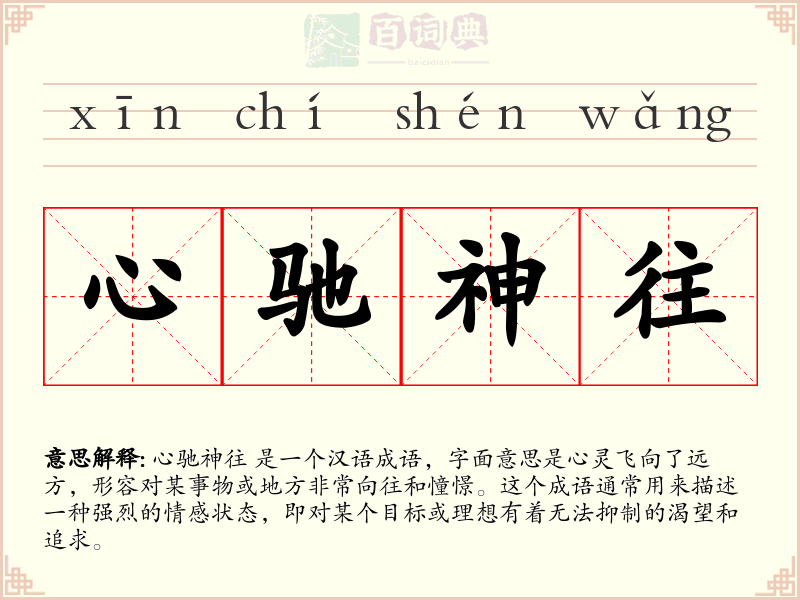 心驰神往