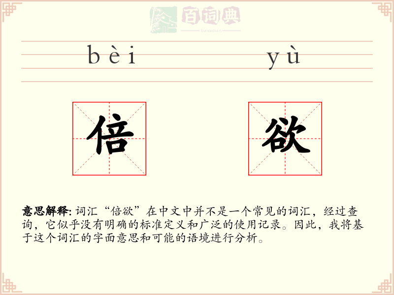 倍欲