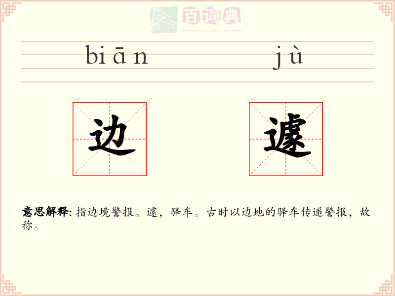 边遽