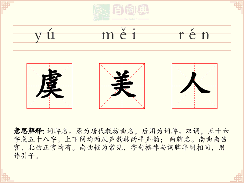 虞美人