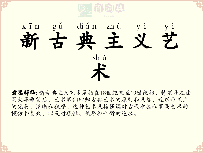 新古典主义艺术