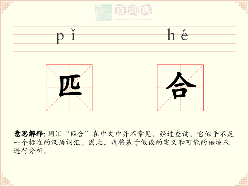 匹合