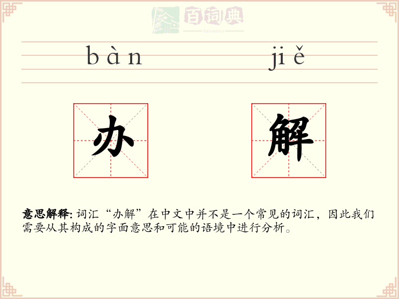 办解