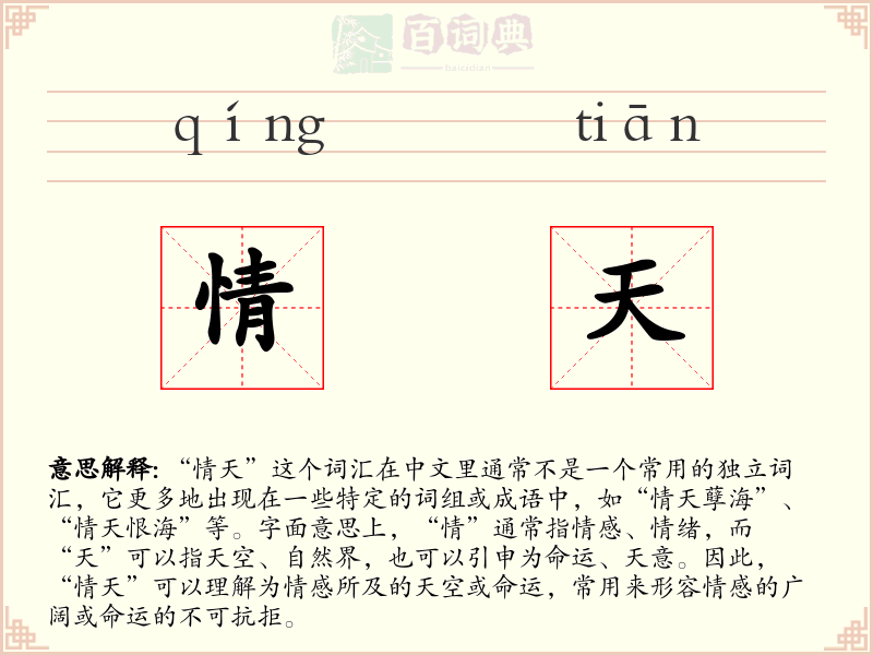 情天