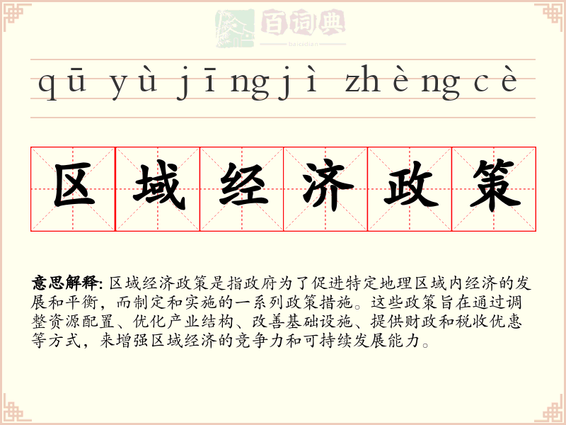 区域经济政策
