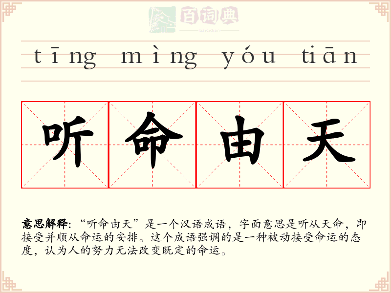听命由天