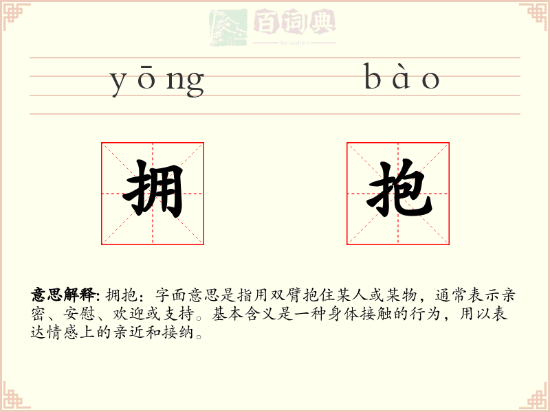 拥抱