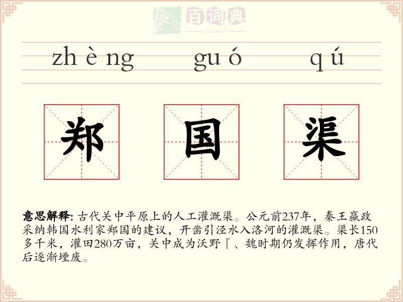 郑国渠