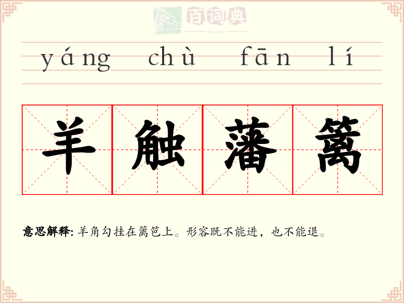 羊触藩篱