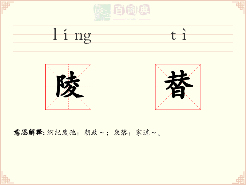 陵替