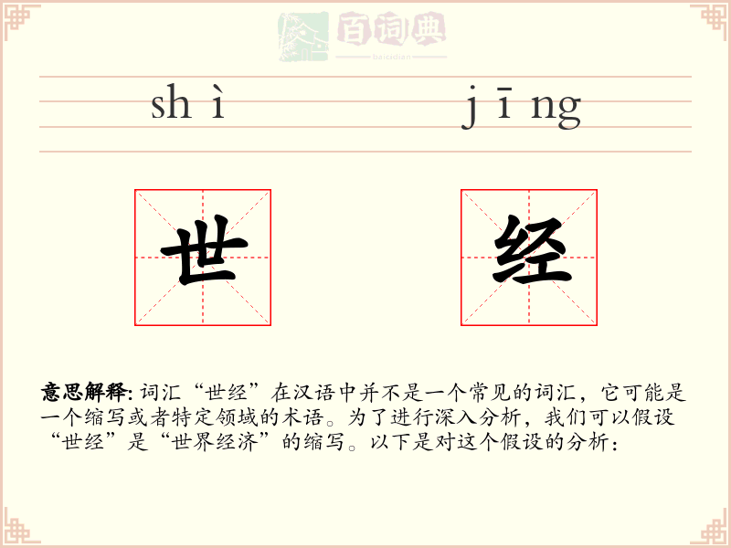 世经