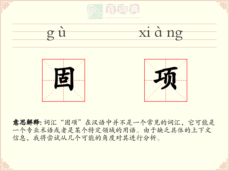 固项