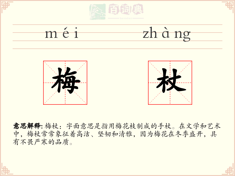 梅杖