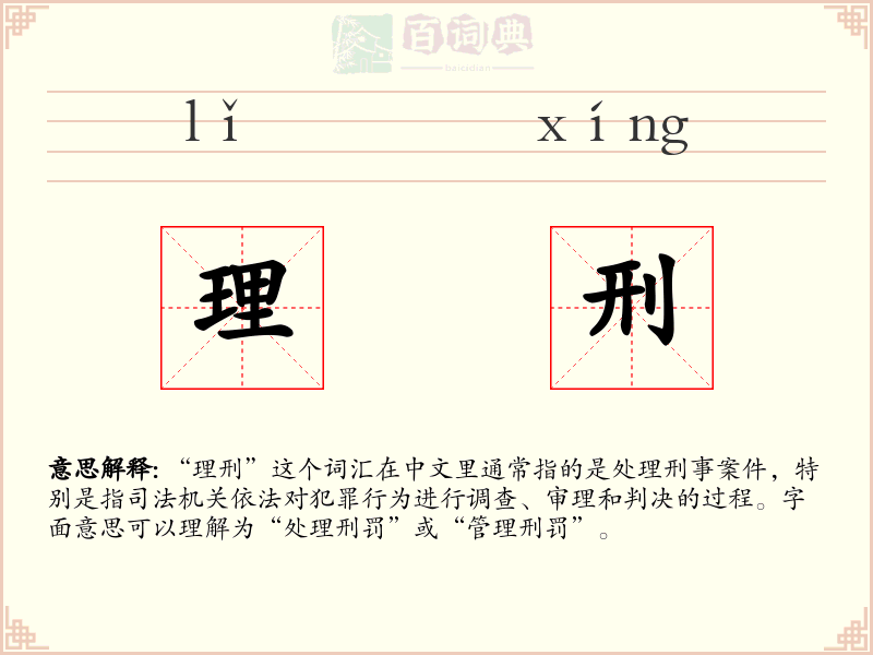 理刑