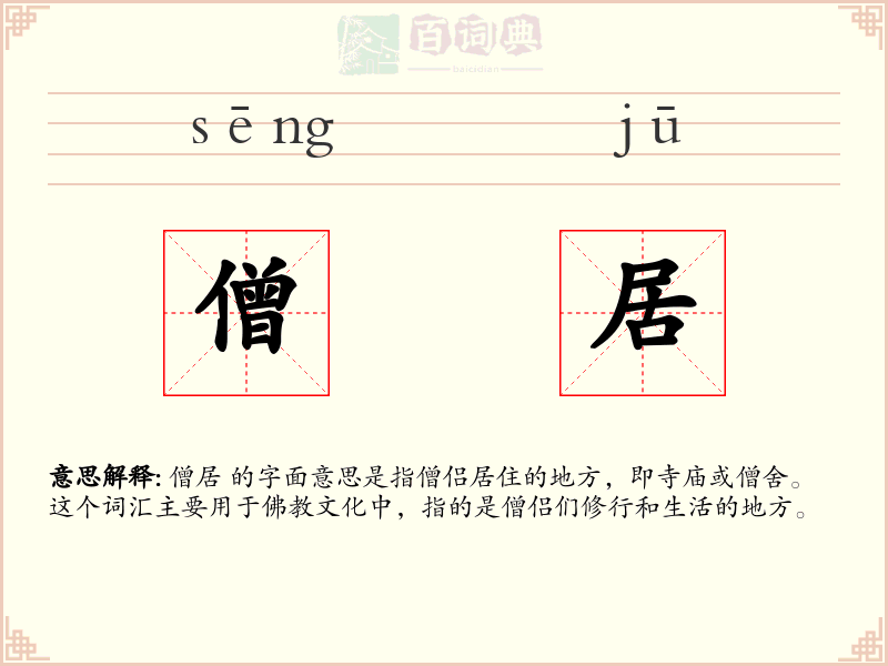 僧居
