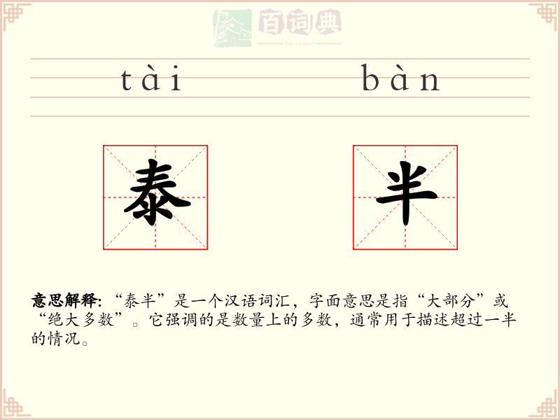 泰半