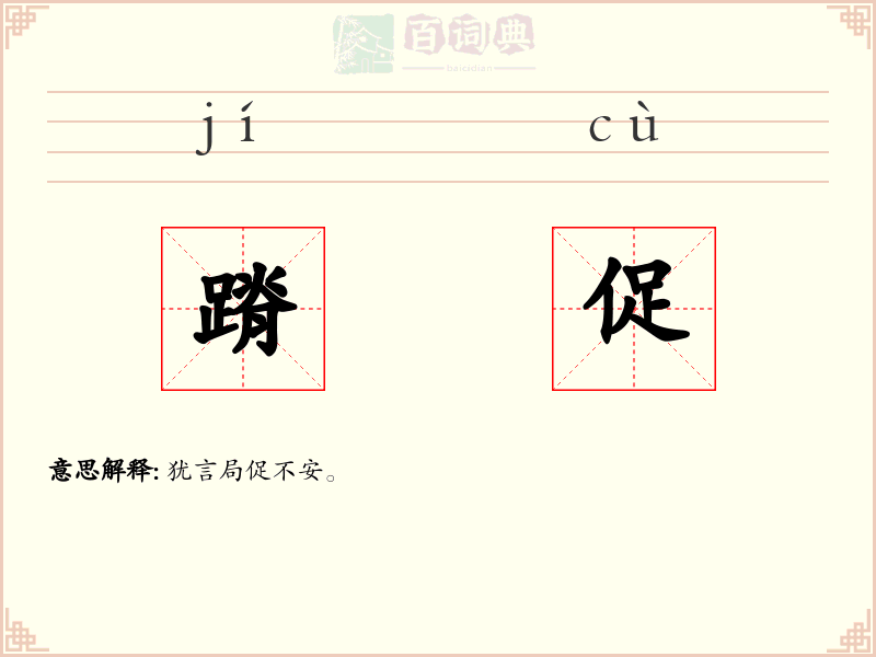 蹐促