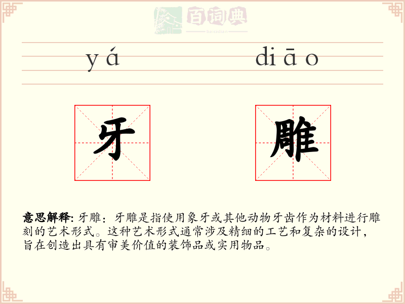 牙雕