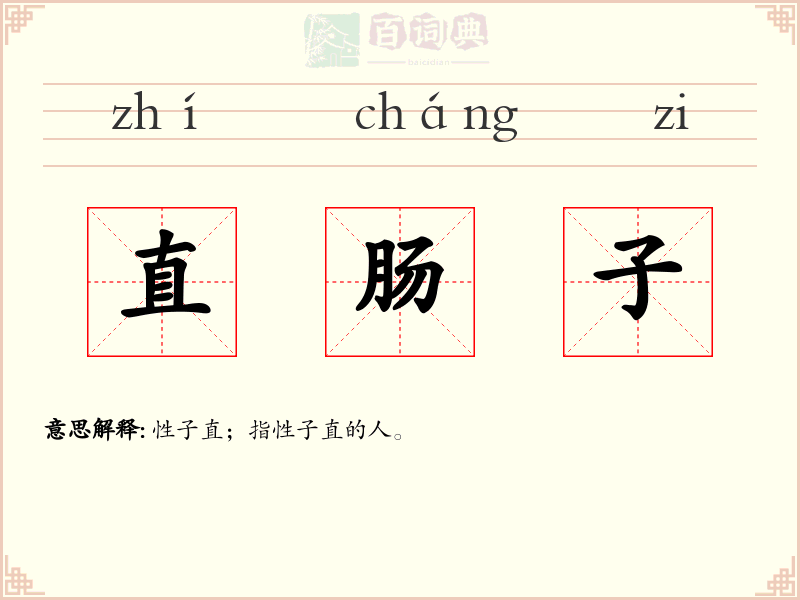 直肠子