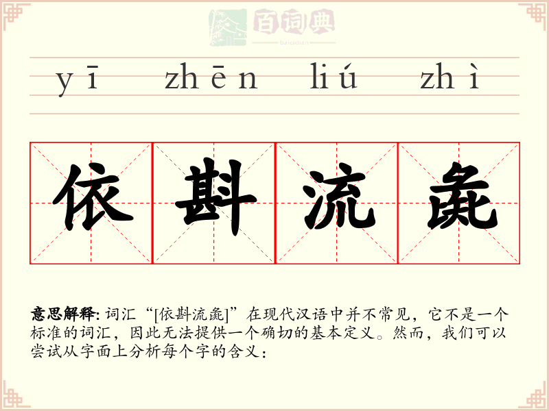 依斟流彘