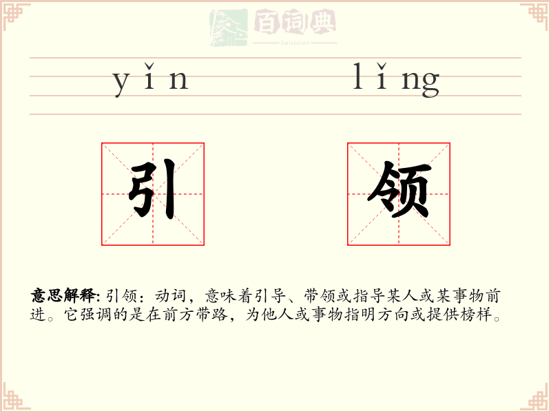 引领