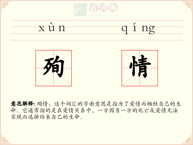 殉情