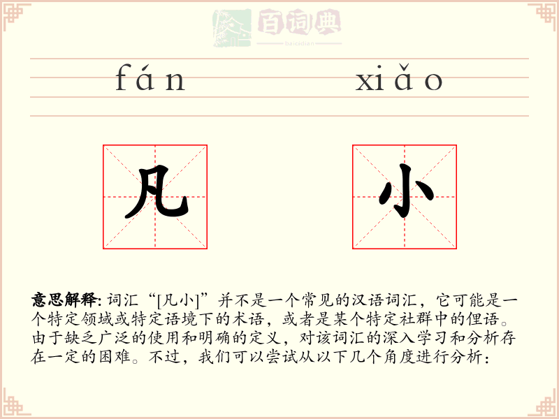 凡小
