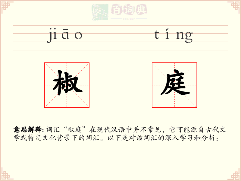 椒庭