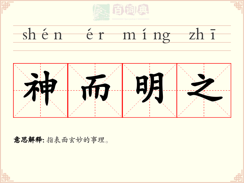 神而明之