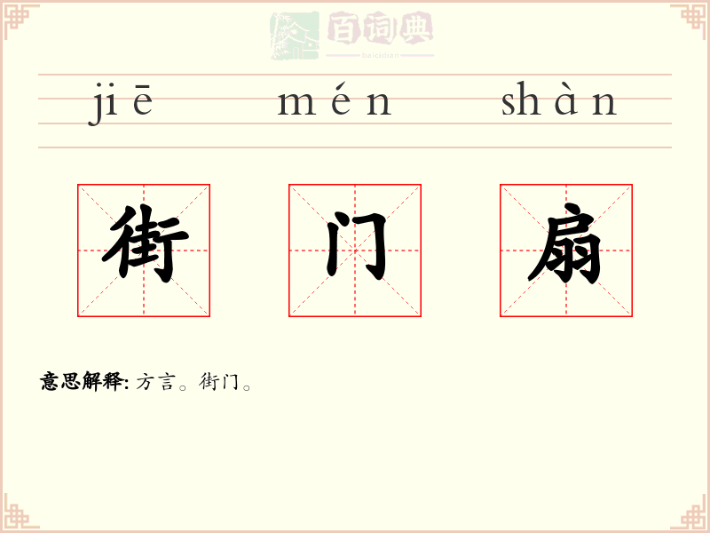 街门扇