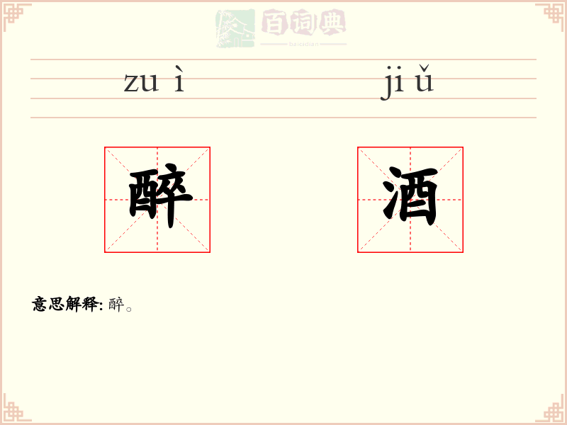 醉酒