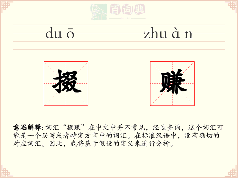 掇赚