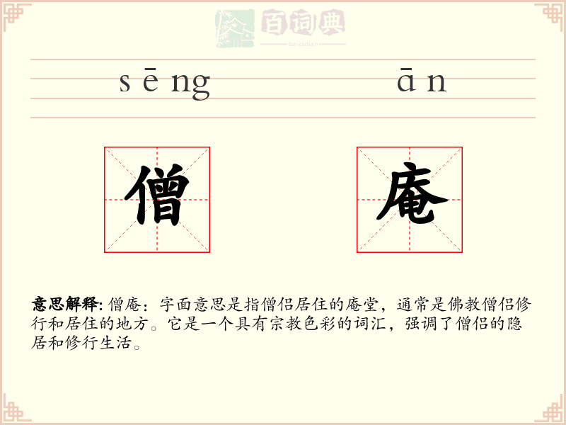僧庵