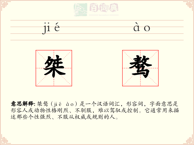 桀骜